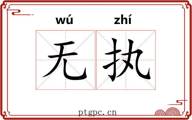 无执