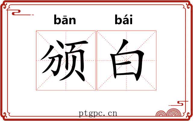 颁白 颁白