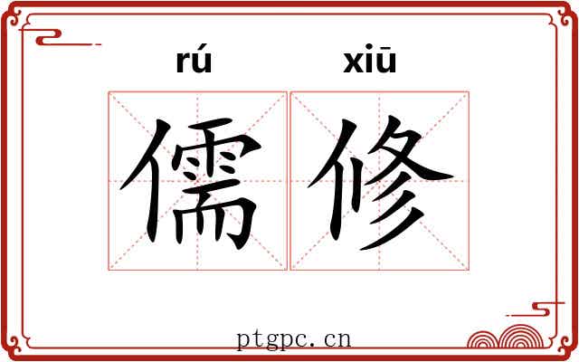 儒修 儒修