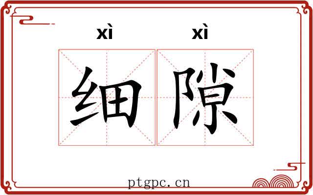 细隙