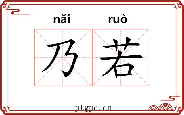 乃若