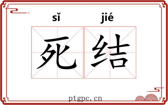 死结
