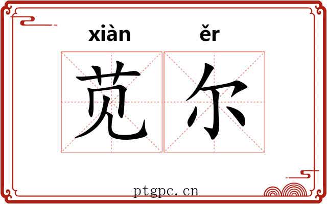 苋尔