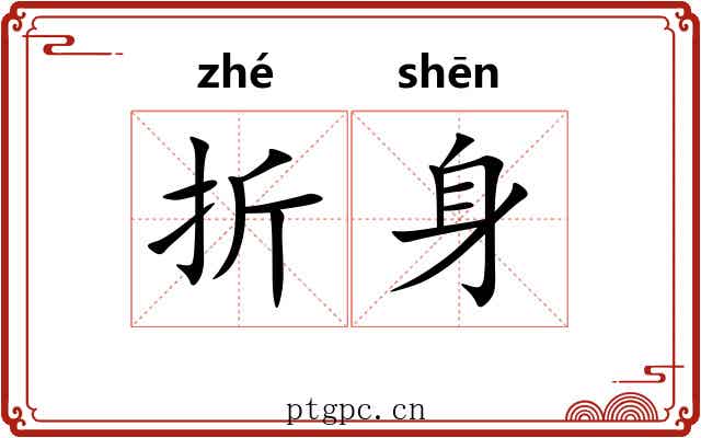 折身 折身