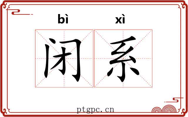 闭系