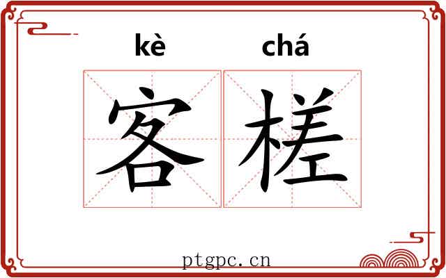 客槎