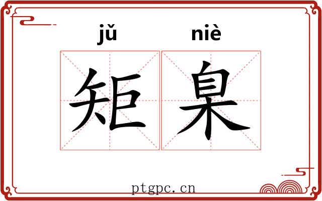 矩臬