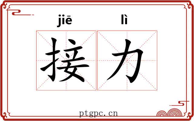 接力