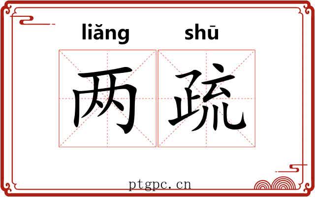 两疏 两疏