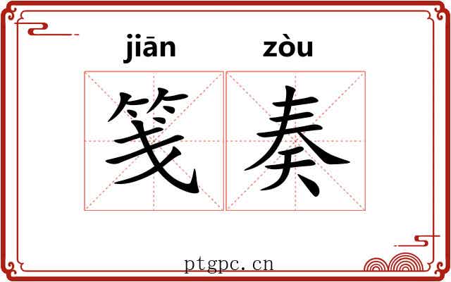 笺奏