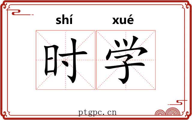 时学 时学