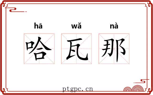 哈瓦那 哈瓦那
