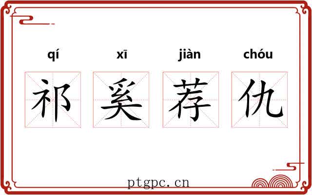 祁奚荐仇 祁奚荐仇