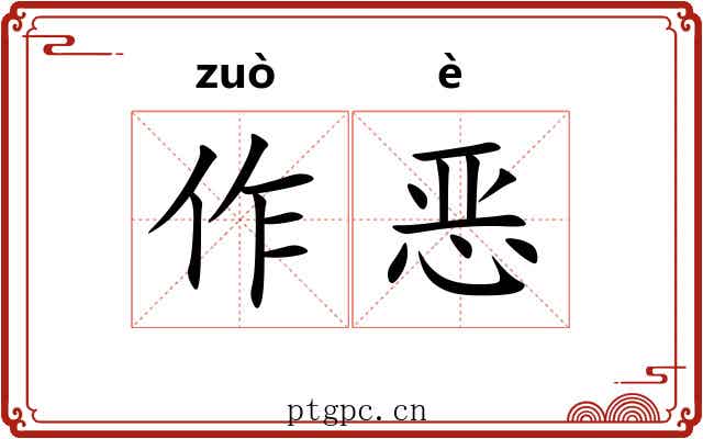 作恶 作恶