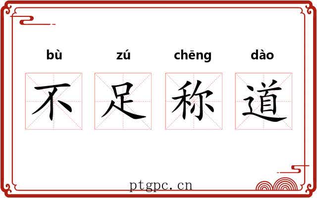 不足称道 不足称道