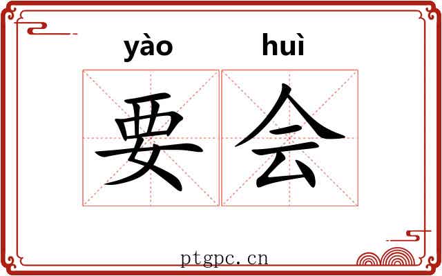 要会 要会