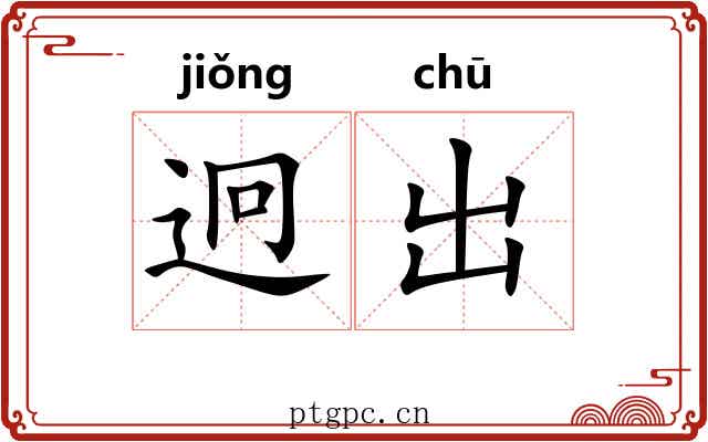 迥出