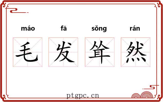 毛发耸然 毛发耸然