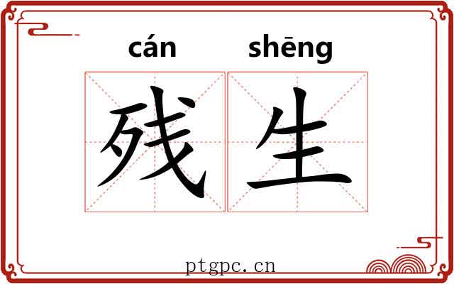 残生 残生