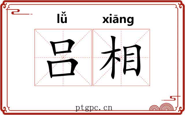 吕相