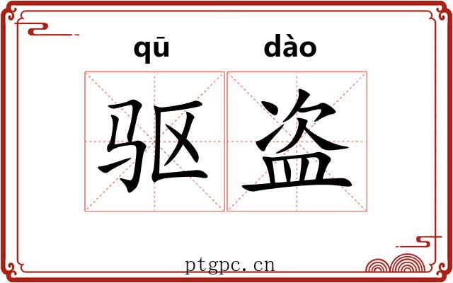 驱盗