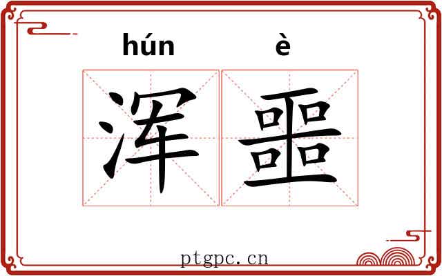浑噩