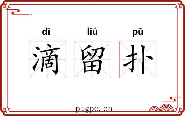 滴留扑 滴留扑
