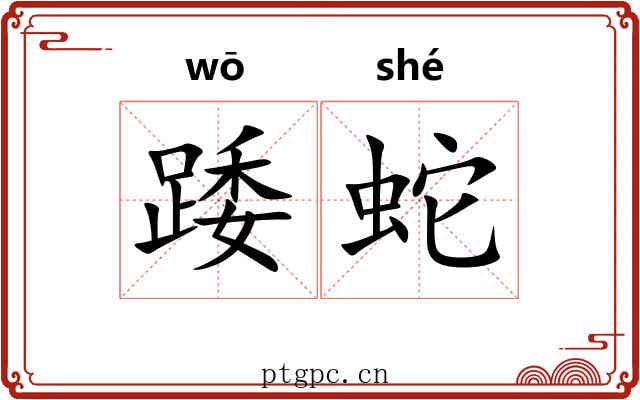 踒蛇