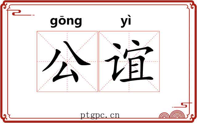公谊 公谊