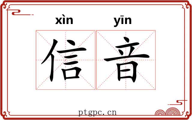 信音