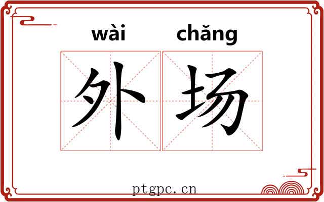 外场 外场