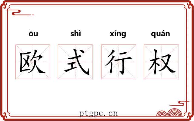 欧式行权