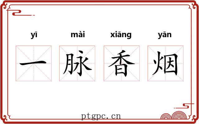一脉香烟 一脉香烟
