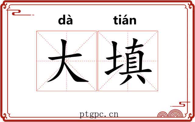 大填 大填