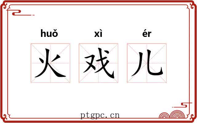 火戏儿 火戏儿