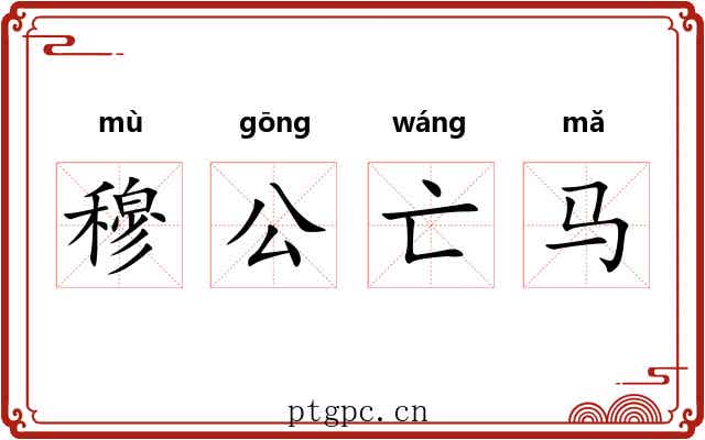 穆公亡马 穆公亡马