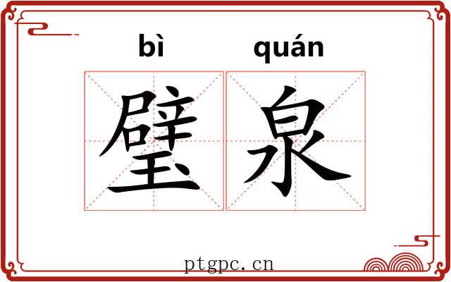 璧泉