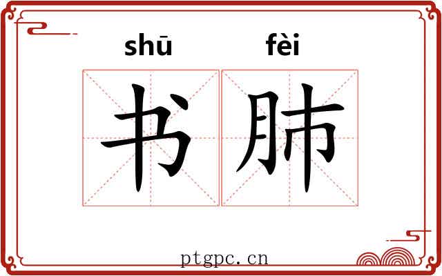 书肺