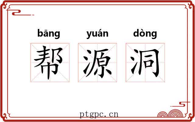 帮源洞 帮源洞