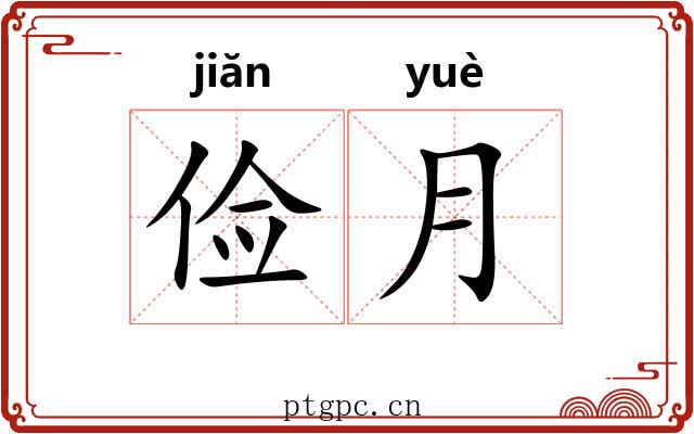 俭月