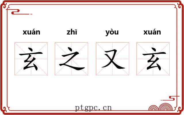 玄之又玄 玄之又玄