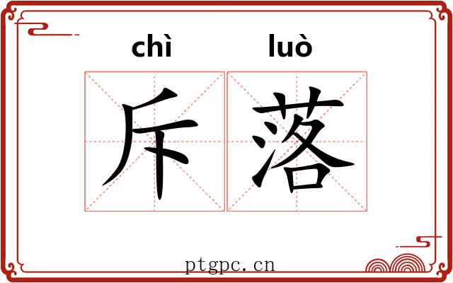 斥落 斥落