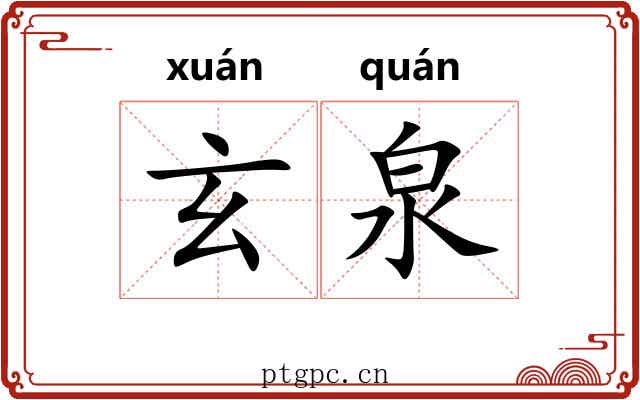 玄泉 玄泉