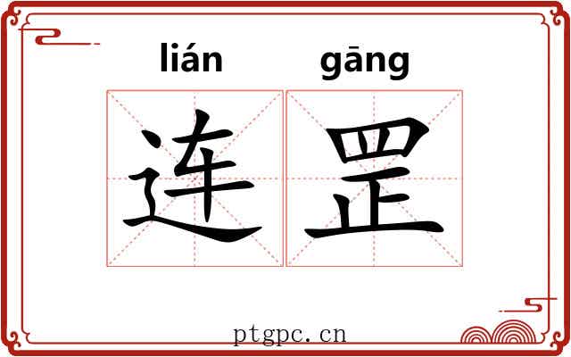 连罡