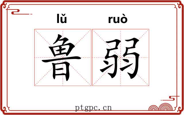 鲁弱