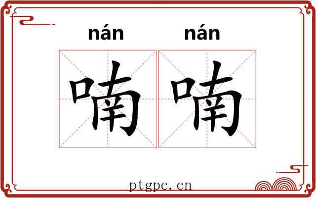 喃喃