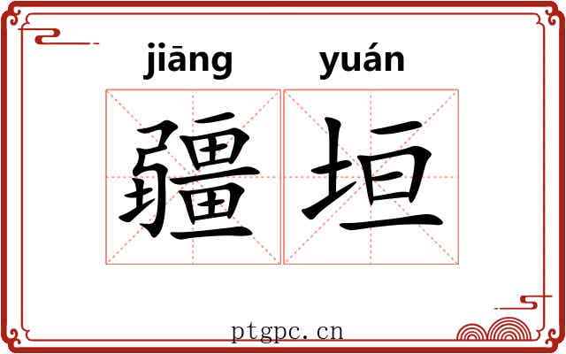 疆垣
