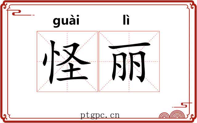 怪丽