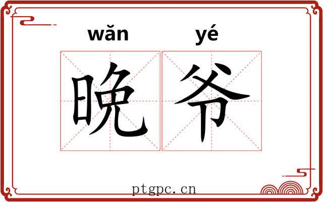 晩爷