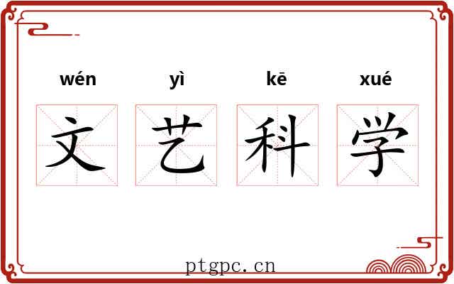 文艺科学